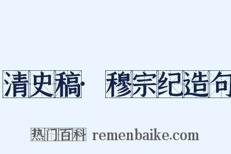 清史稿·穆宗纪造句是什么意思的图片